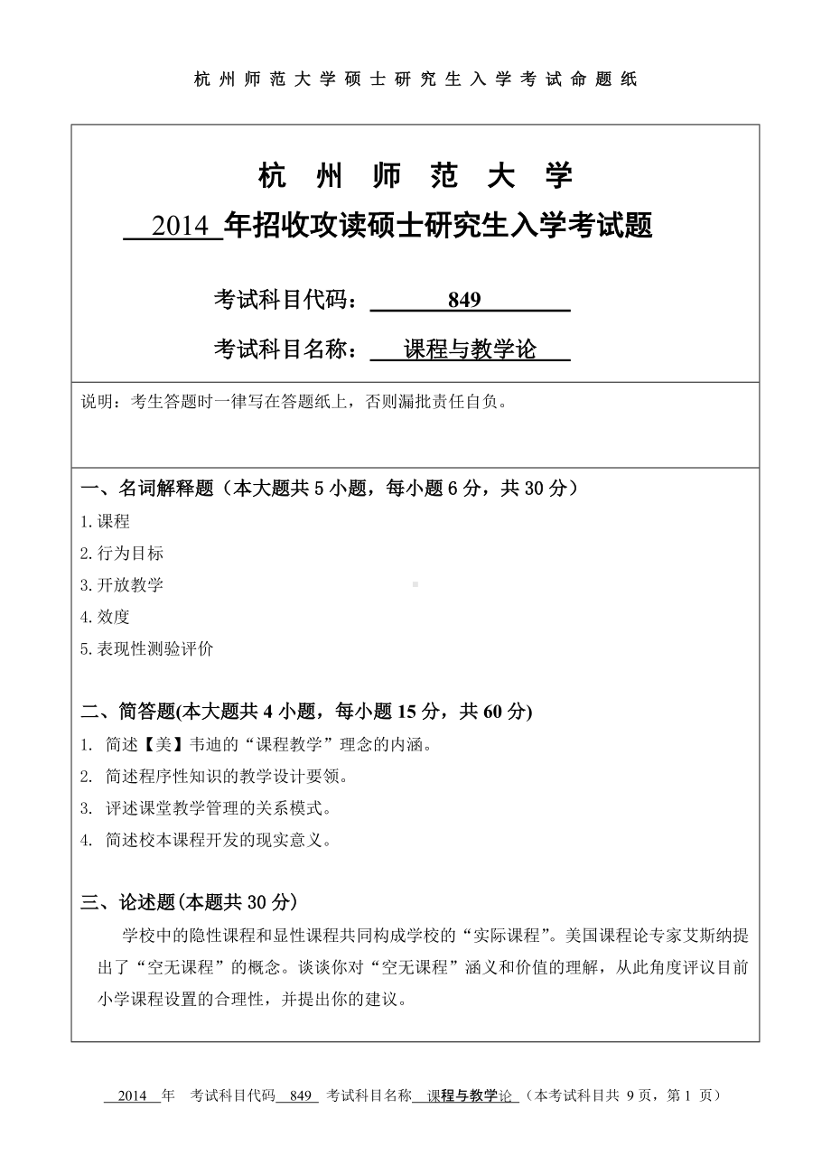 2014年杭州师范大学考研专业课试题849课程与教学论.doc_第1页