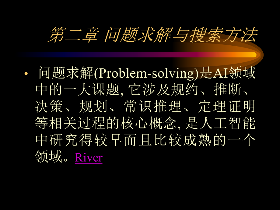 人工智能课件第2章1.ppt_第1页