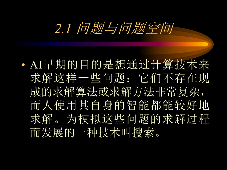 人工智能课件第2章1.ppt_第2页