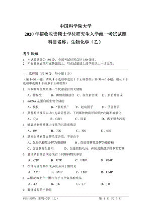 2020年中国科学院大学硕士研究生（考研）入学考试试题生物化学（乙）.pdf