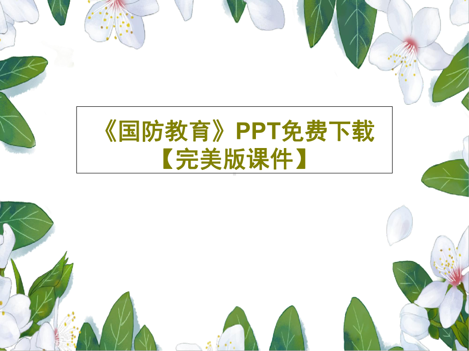 《国防教育》PPT（完美版课件）共28页.ppt_第1页