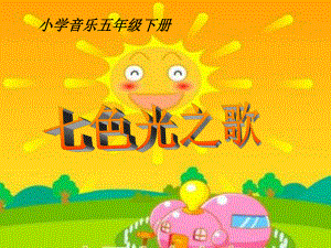 六年级音乐上册第八单元七色光之歌PPT课件1苏少版.ppt（无音视频）