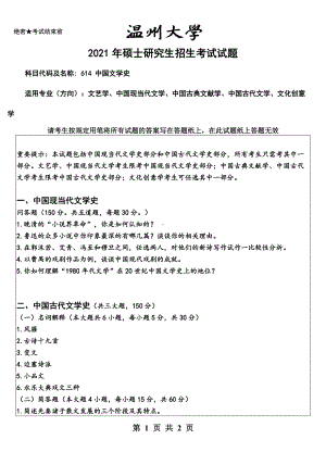 2021年温州大学硕士考研真题614中国文学史.doc