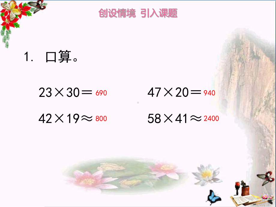 四年级数学上册四1三位数乘两位数-精选教学PPT课件(新版)西师大版.ppt_第2页