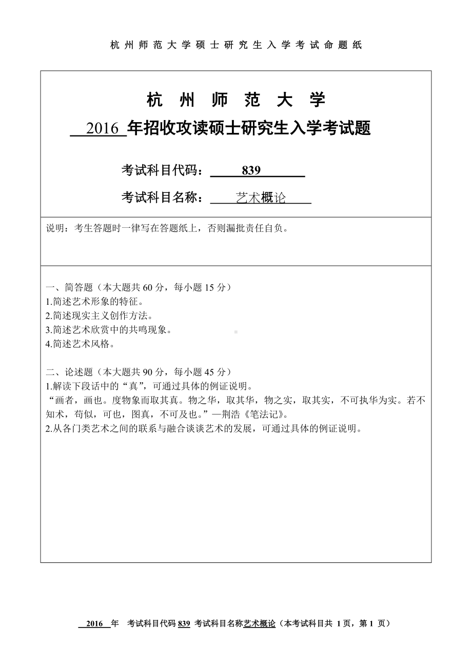 2016年杭州师范大学考研专业课试题839艺术概论.doc_第1页