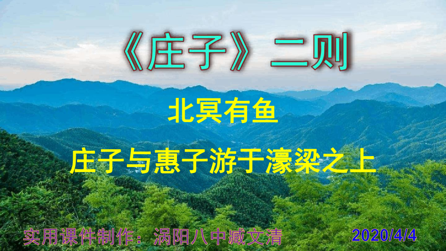 《北冥有鱼》《庄子与惠子游于濠梁之上》优秀PPT课件.ppt_第1页