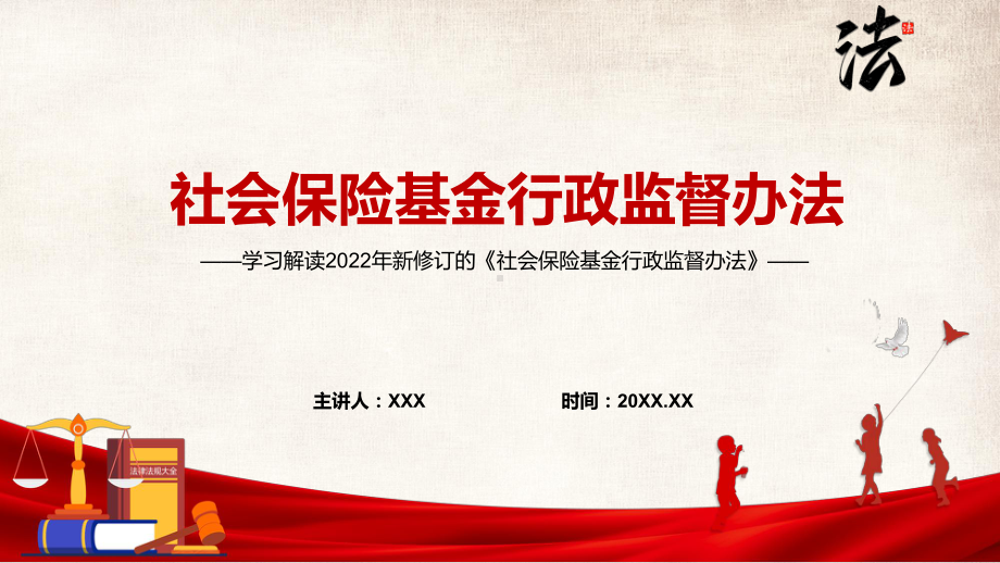 最新发布2022年《社会保险基金行政监督办法》PPT培训课件.pptx_第1页