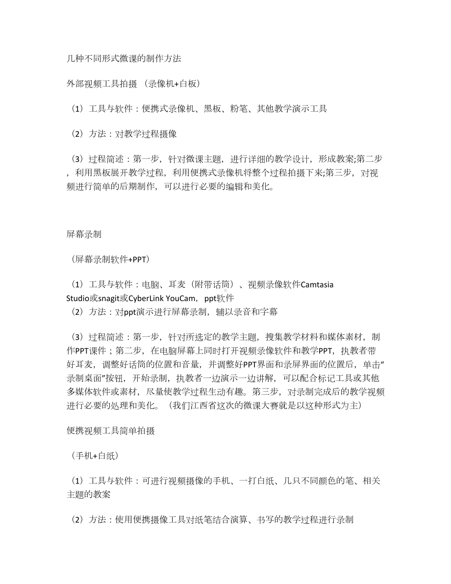 几种不同形式微课的制作方法.doc_第1页