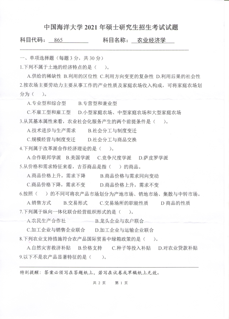 2021年中国海洋大学硕士考研真题865农业经济学.pdf_第1页