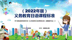 学习解读新版《日语》新课标2022年新修订的《义务日语课程标准（2022年版）》PPT课件.pptx