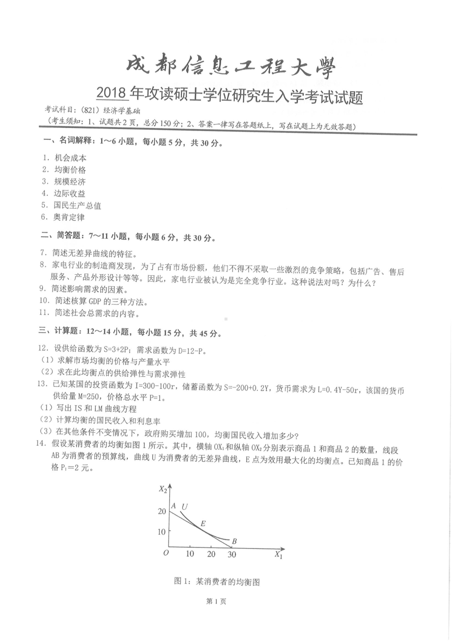 2018年成都信息工程大学考研专业课试题821经济学基础.pdf_第1页