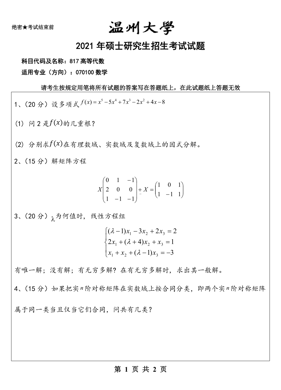 2021年温州大学硕士考研真题817高等代数试题.doc_第1页