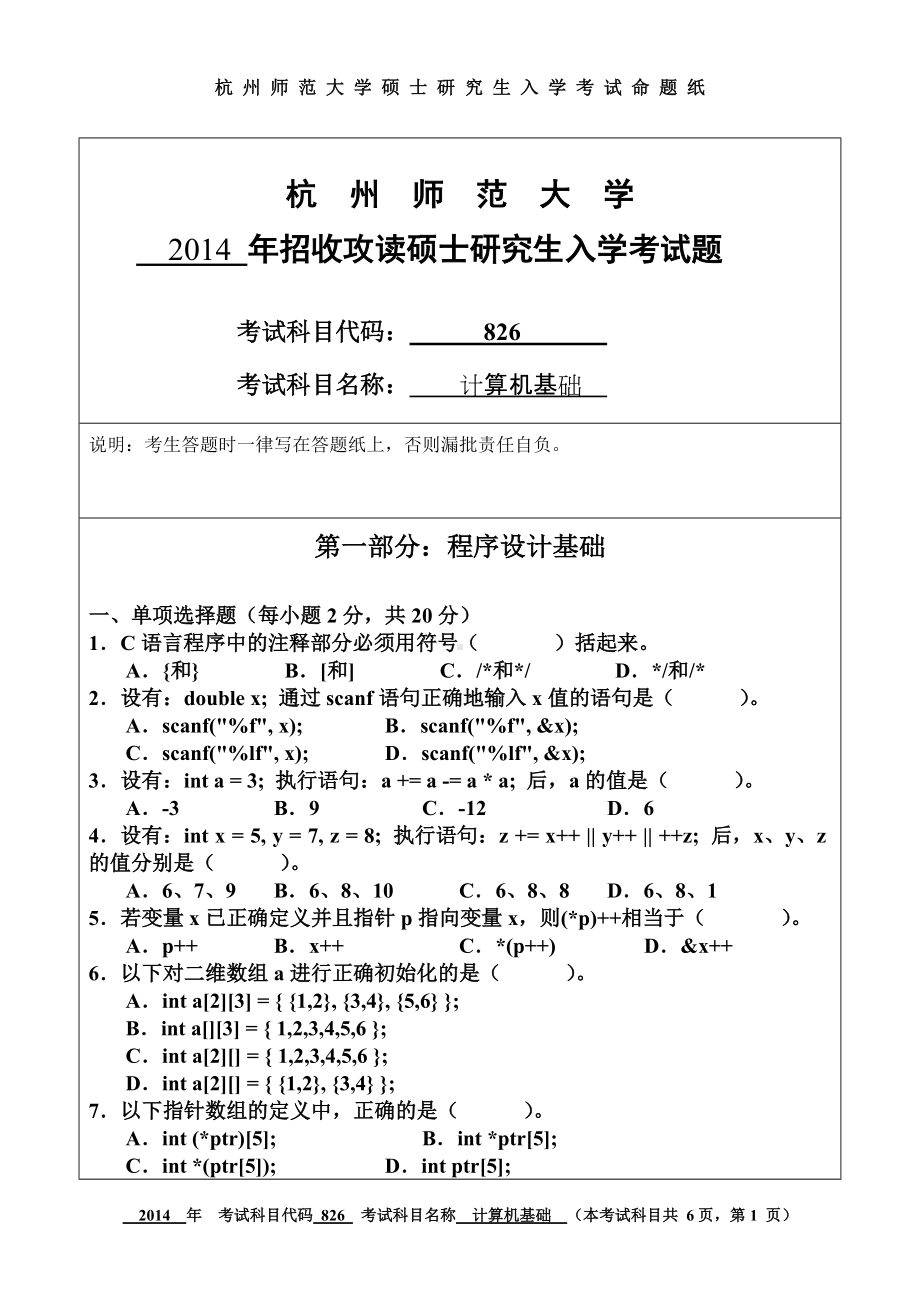 2014年杭州师范大学考研专业课试题826计算机基础.doc_第1页