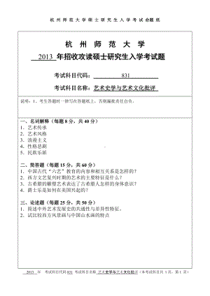 2013年杭州师范大学考研专业课试题831艺术史学与艺术文化批评.doc