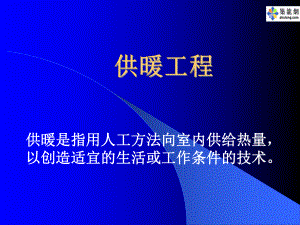 供暖工程课件.ppt