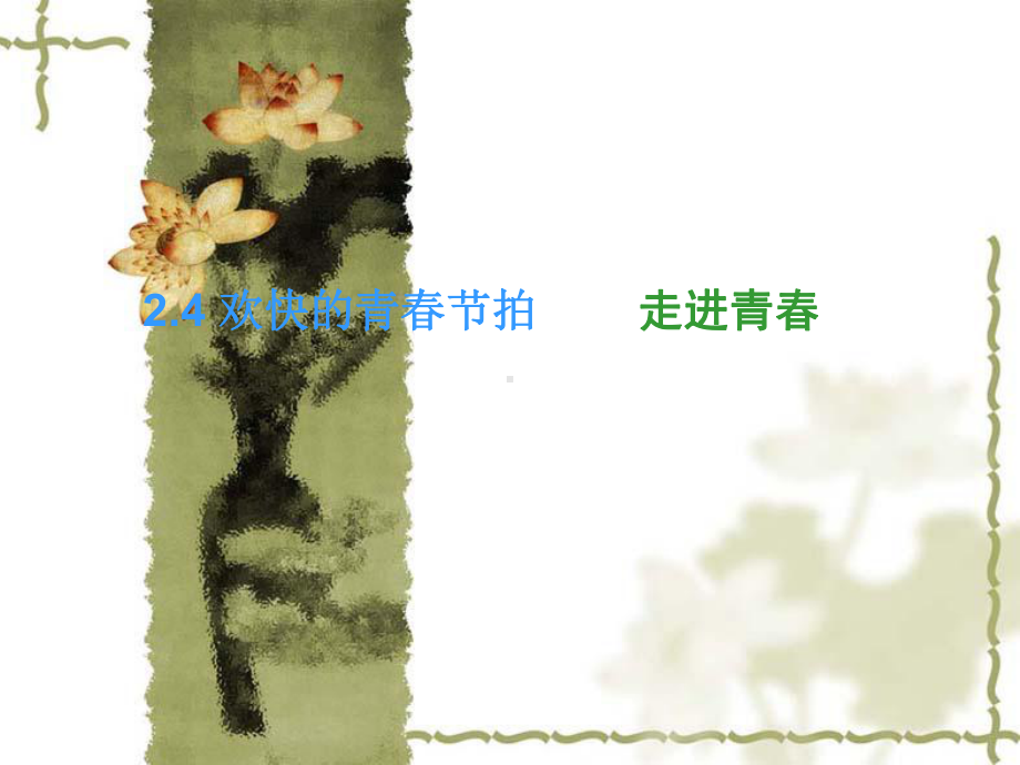 人教版思想品德七年级上册：2.4《欢快的青春节拍》ppt课件.ppt_第2页