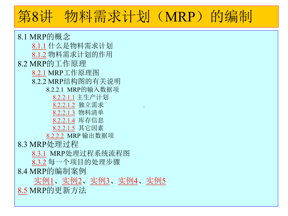 企业ERP精品课件08.ppt_第1页