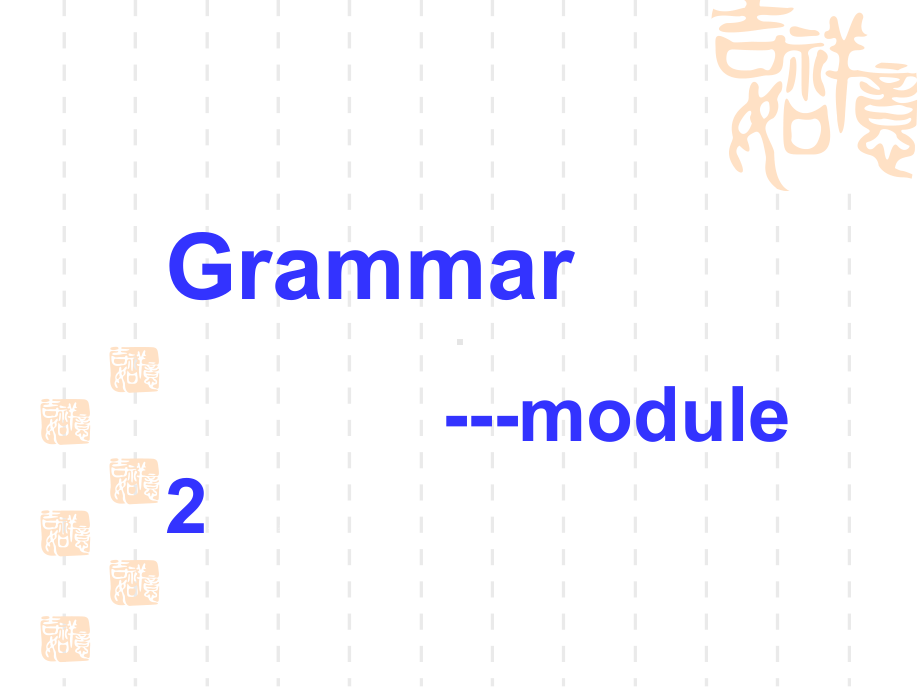 四川省古蔺县中学高中英语必修二(外研)：Book2-Module2-Grammar-课件.ppt（无音频视频）_第1页