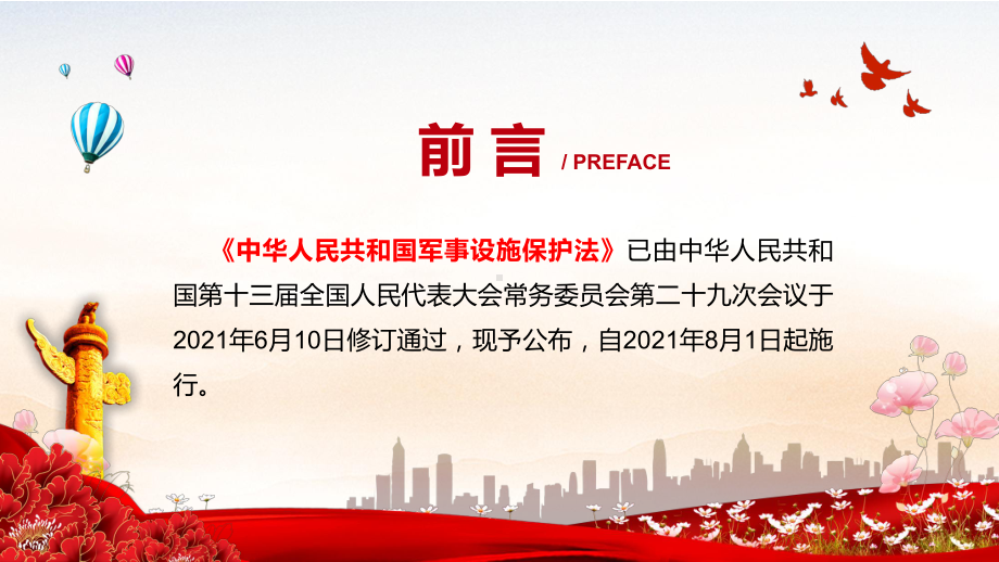 专题课件一部时代性科学性实践性强的法律2021年新修订《军事设施保护法》PPT模板.pptx_第2页