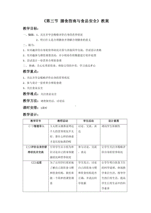 苏教版生物七年级下册第9章《第三节 膳食指南与食品安全》教案6.doc