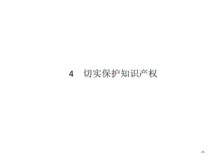 人教版选修五：2.4《切实保护知识产权》名师公开课省级获奖课件(22张).ppt