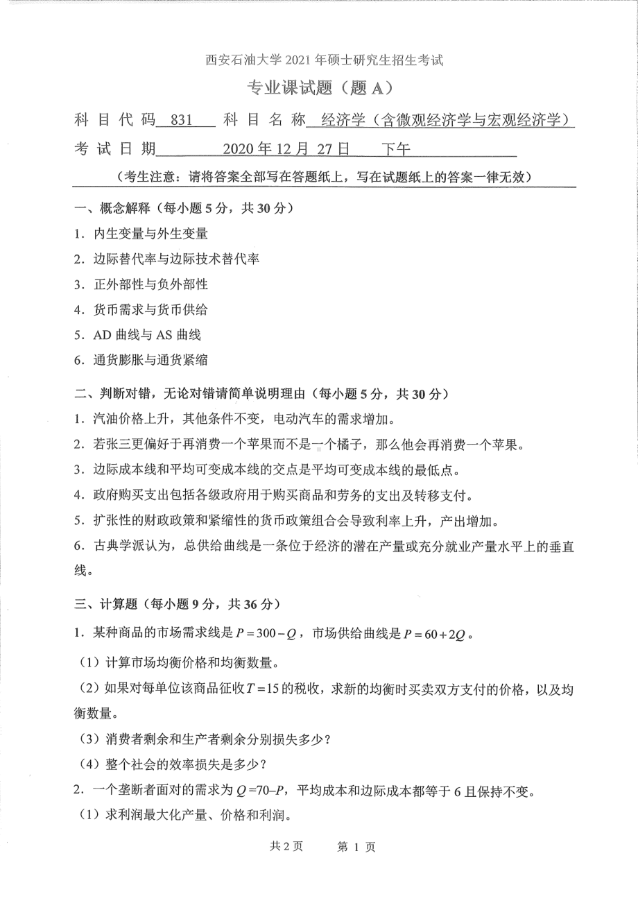 2021年西安石油大学硕士考研真题831经济学(含微观经济学与宏观经济学)考研.pdf_第1页