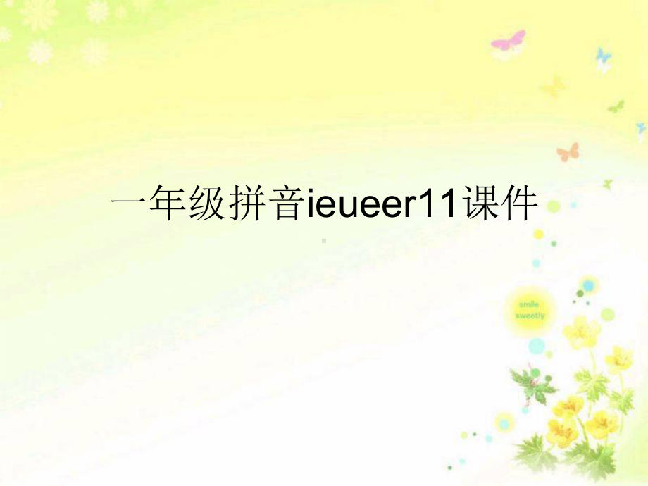 一年级拼音ieueer11课件.ppt_第1页