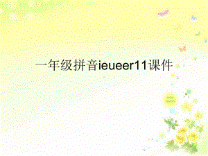 一年级拼音ieueer11课件.ppt