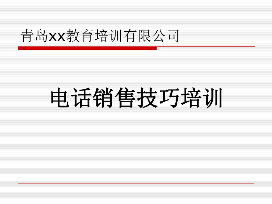 电话销售技巧培训课件.ppt_第1页