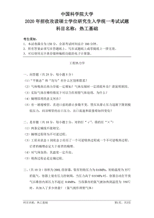 2020年中国科学院大学硕士研究生（考研）入学考试试题热工基础.pdf