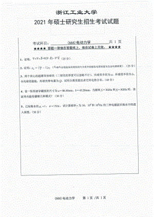 2021年浙江工业大学硕士考研真题666电动力学.pdf