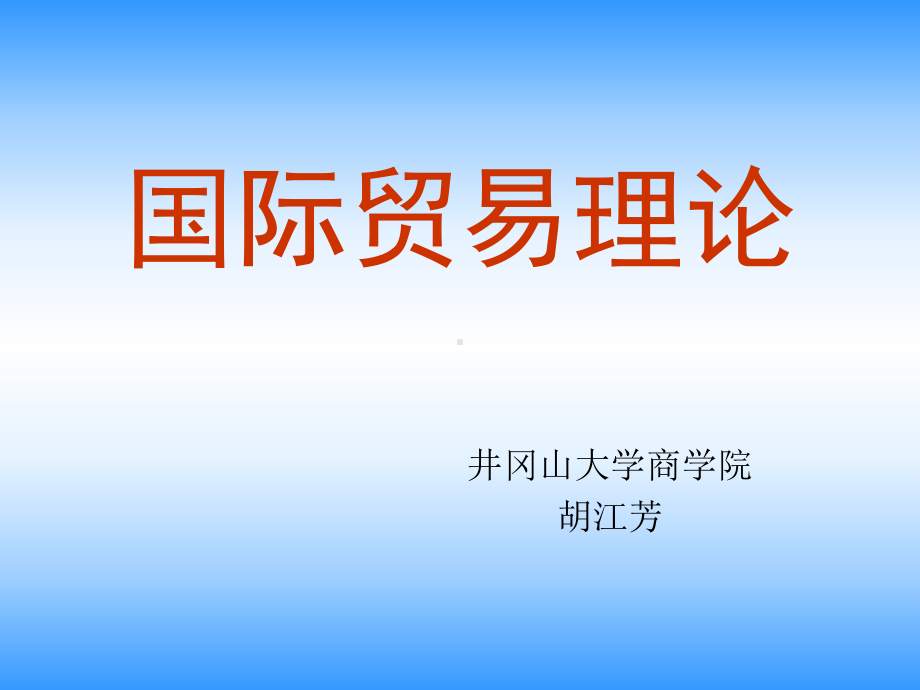 国际贸易理论课件第一章.ppt_第1页