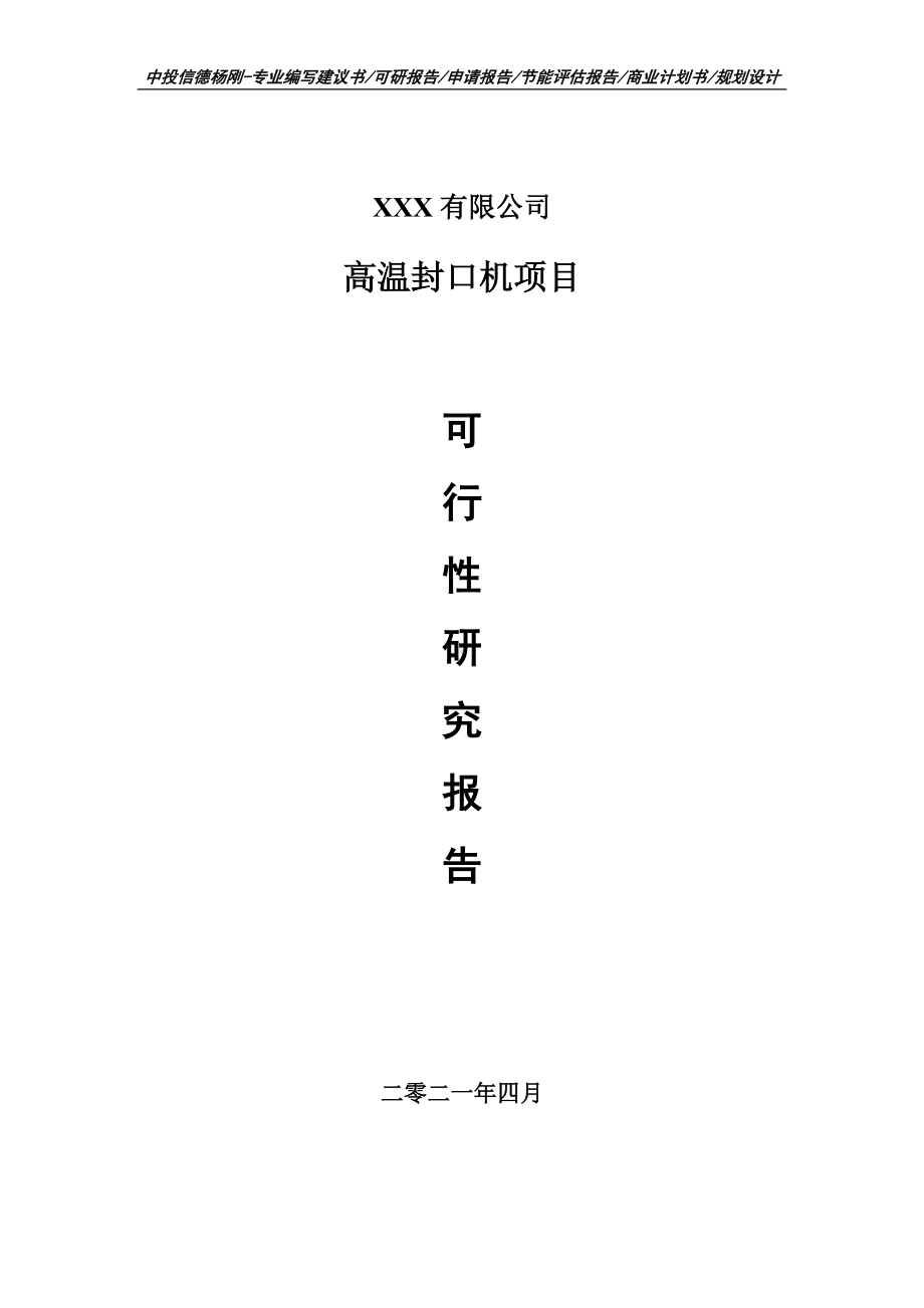 高温封口机项目可行性研究报告建议书案例.doc_第1页