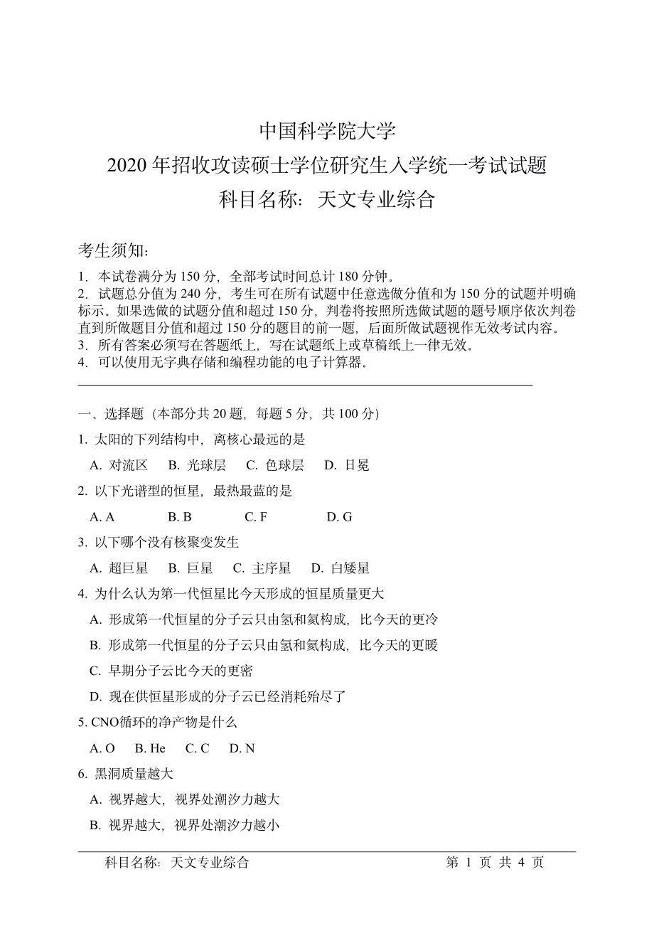 2020年中国科学院大学硕士研究生（考研）入学考试试题天文专业综合.pdf_第1页