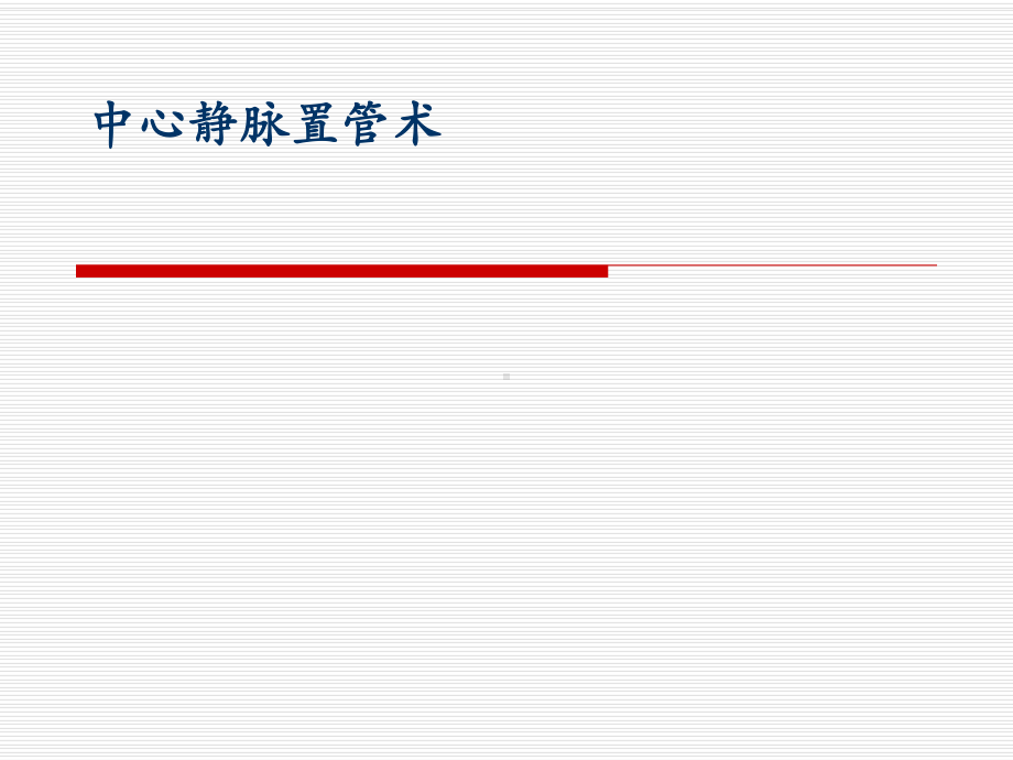 中心静脉置管术-PPT课件(同名4704).ppt_第1页