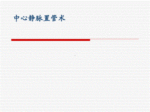 中心静脉置管术-PPT课件(同名4704).ppt