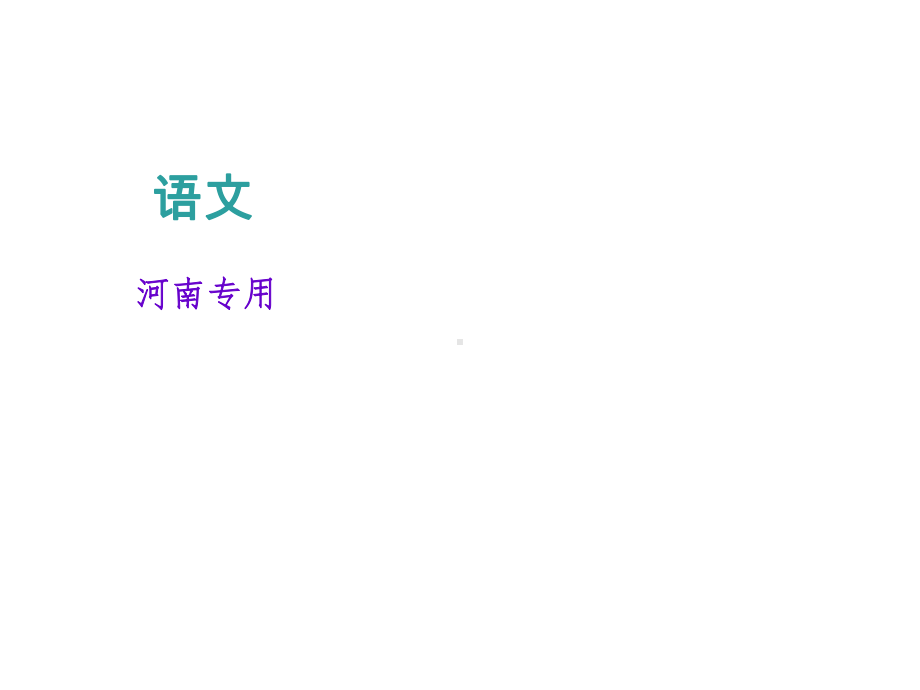 中考语文复习课件：积累与运用第四讲-句子的衔接与排序(共20张PPT).ppt_第1页