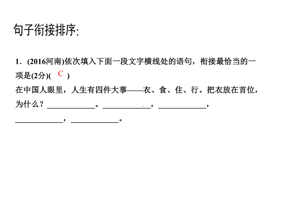 中考语文复习课件：积累与运用第四讲-句子的衔接与排序(共20张PPT).ppt_第3页