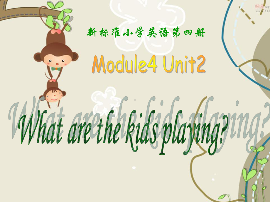 外研版(一起)二下Module-5《Unit-2-What-are-the-kids-playing》ppt课件1.pptx_第1页