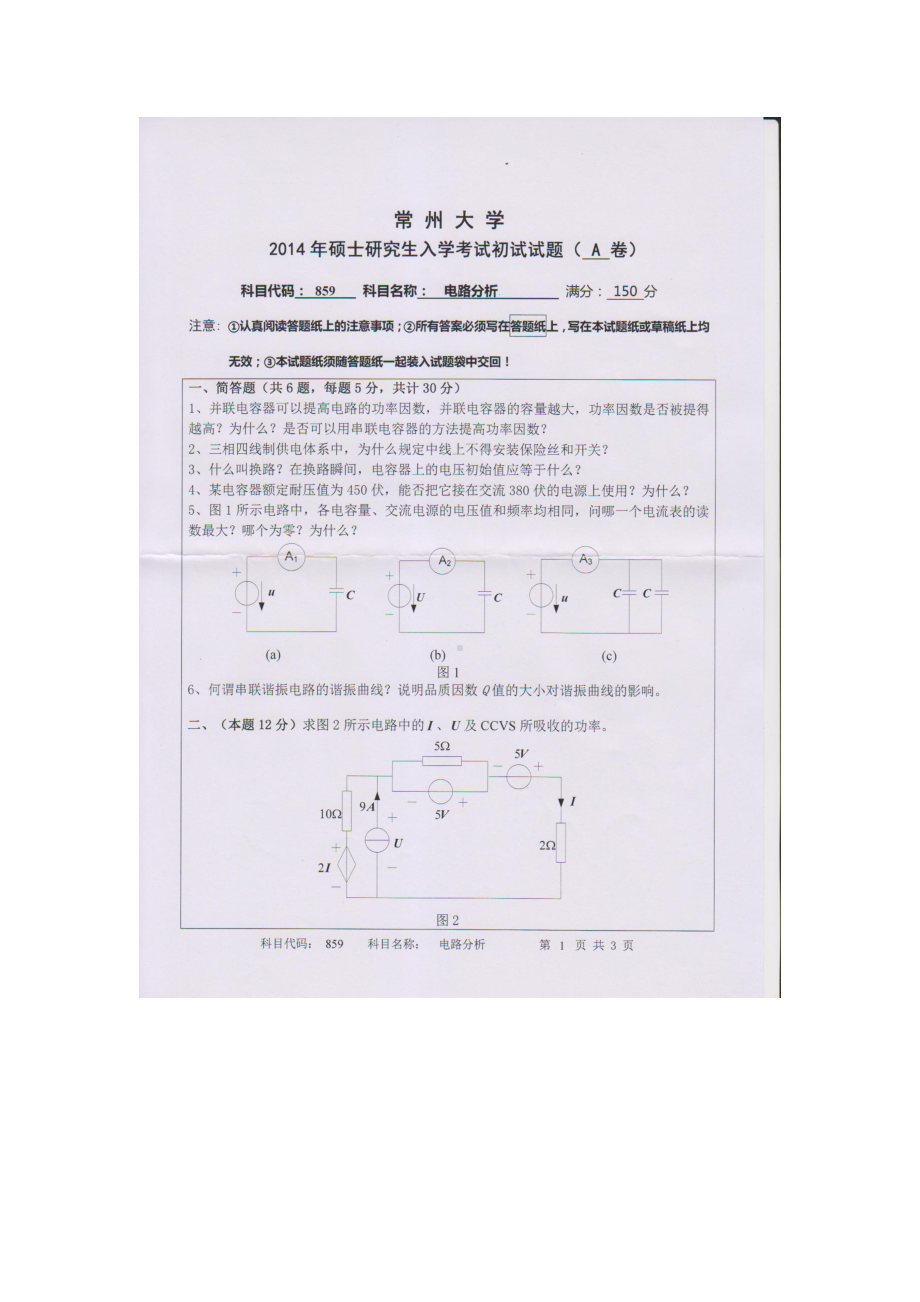 2014年常州大学考研专业课试题859电路分析.doc_第1页