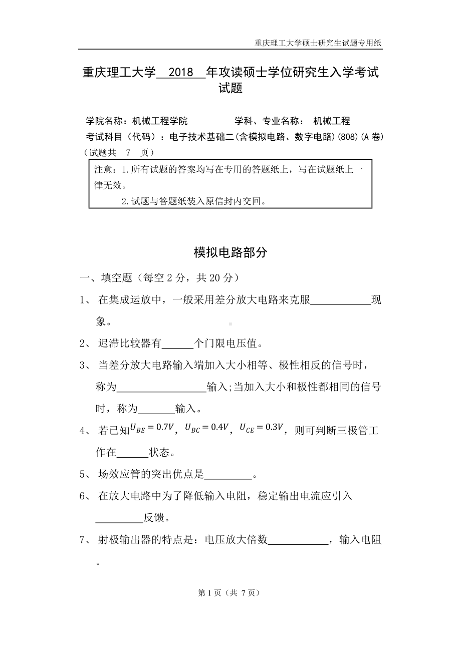 2018年重庆理工大学考研专业课试题电子技术基础二A.doc_第1页