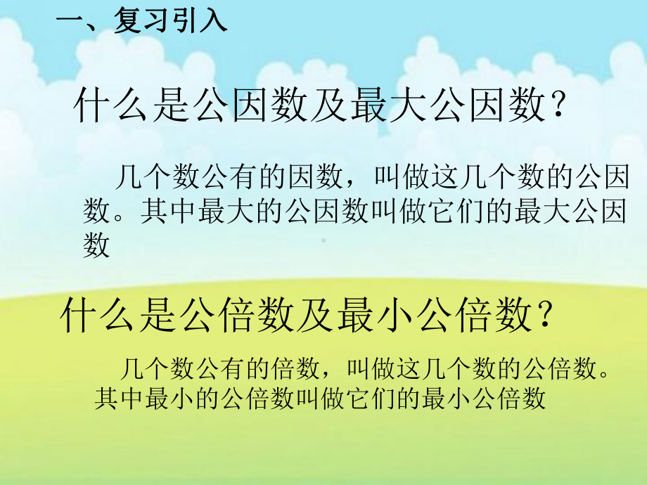 五年级下册数学课件-4.10《用最大因数和最小公倍数解决问题》人教新课标(秋)(共28张ppt).ppt_第2页