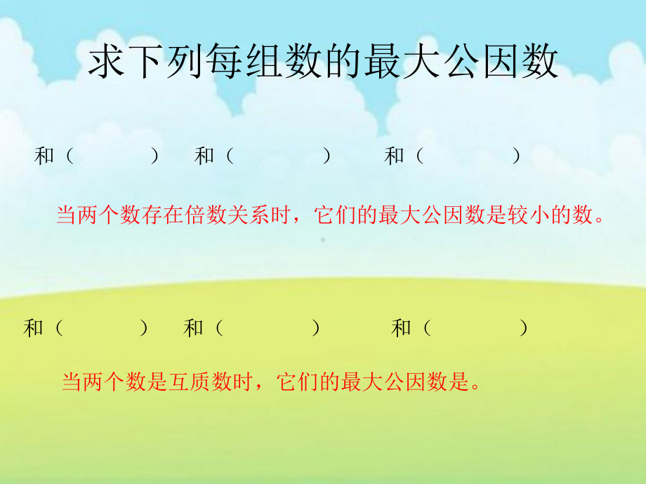 五年级下册数学课件-4.10《用最大因数和最小公倍数解决问题》人教新课标(秋)(共28张ppt).ppt_第3页