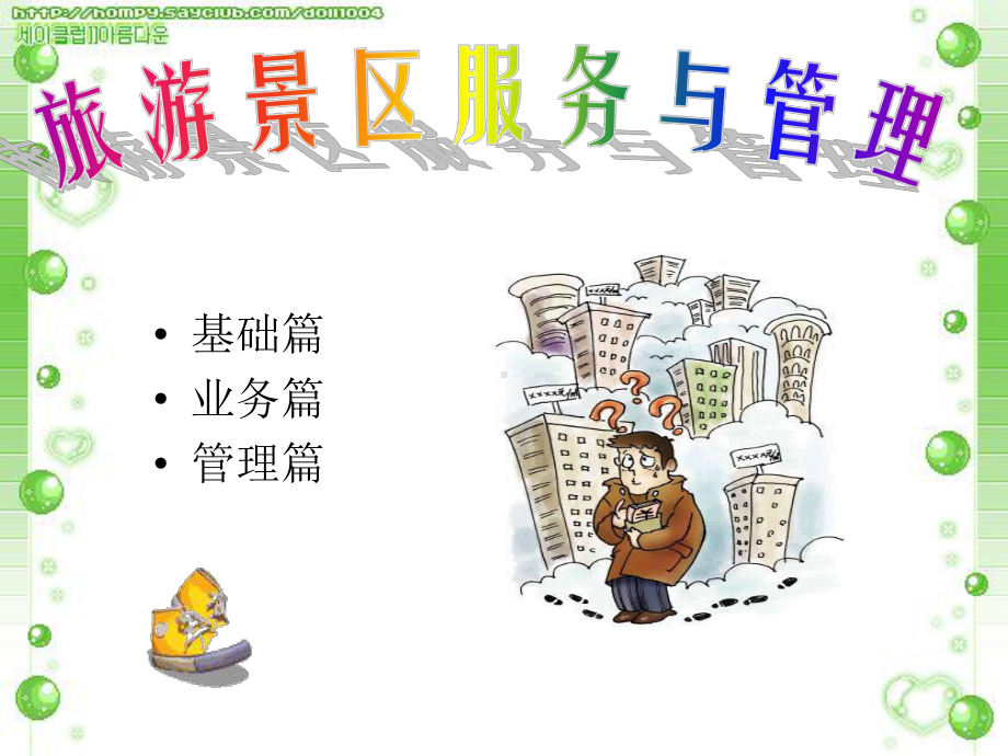 教学课件(旅游景区).ppt_第1页