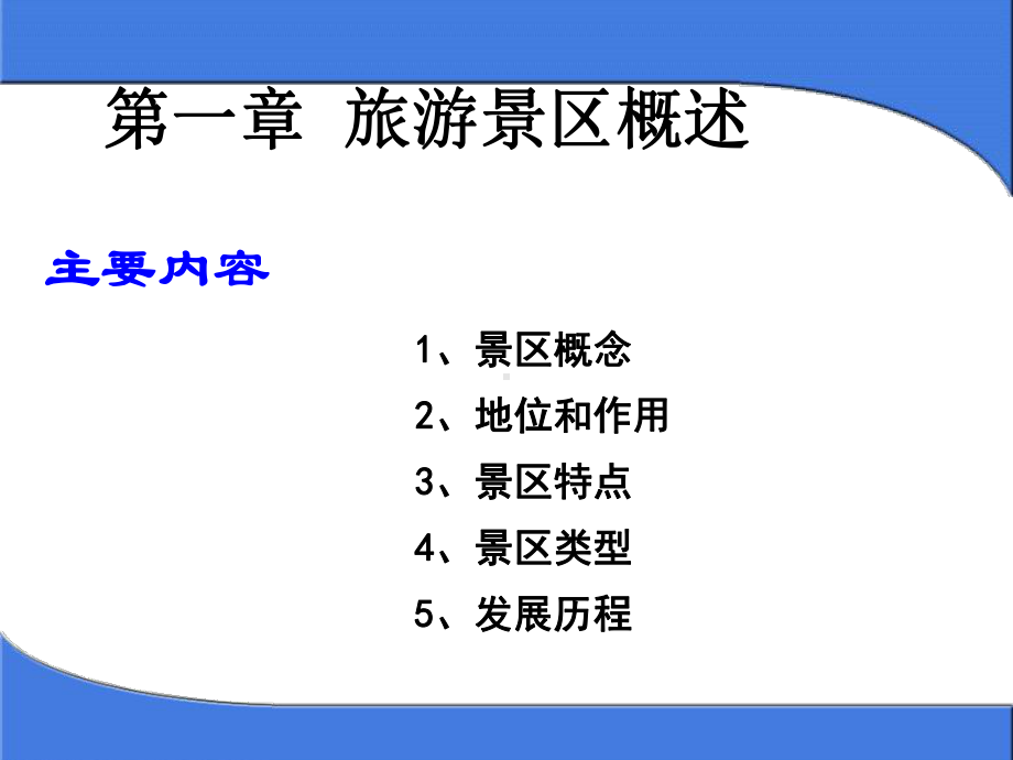 教学课件(旅游景区).ppt_第3页