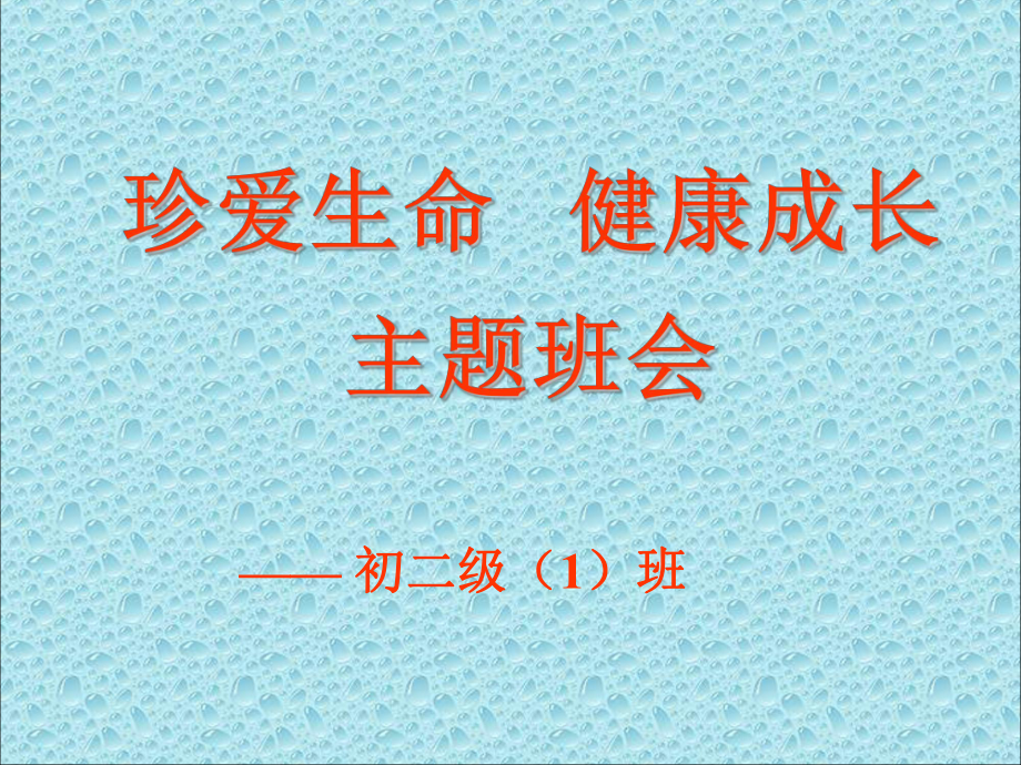 珍爱生命班会课件.ppt_第1页