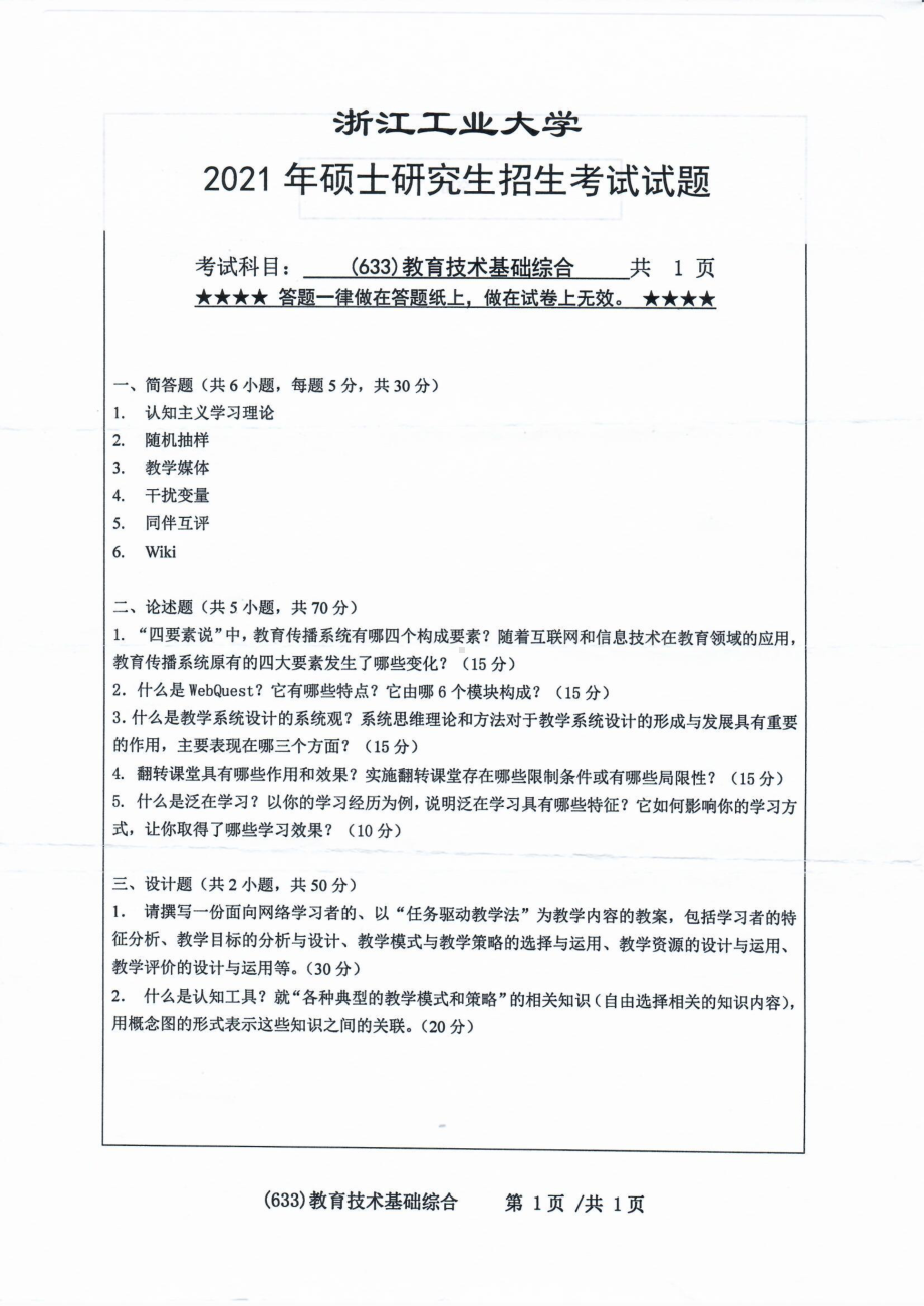 2021年浙江工业大学硕士考研真题633教育技术基础综合.pdf_第1页