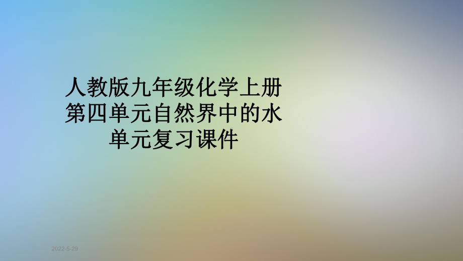 人教版九年级化学上册第四单元自然界中的水单元复习课件.pptx_第1页