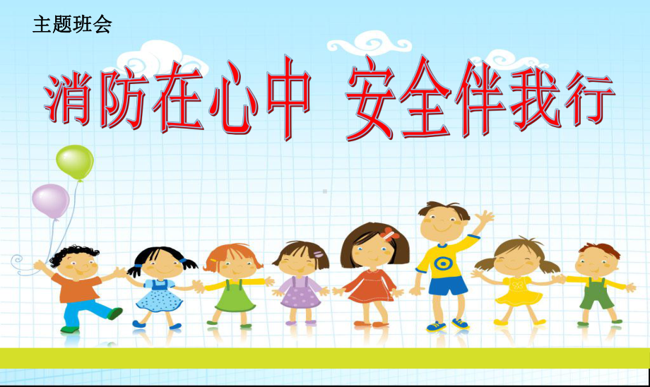 小学生消防安全教育主题班会(终结版)PPT课件.ppt_第1页