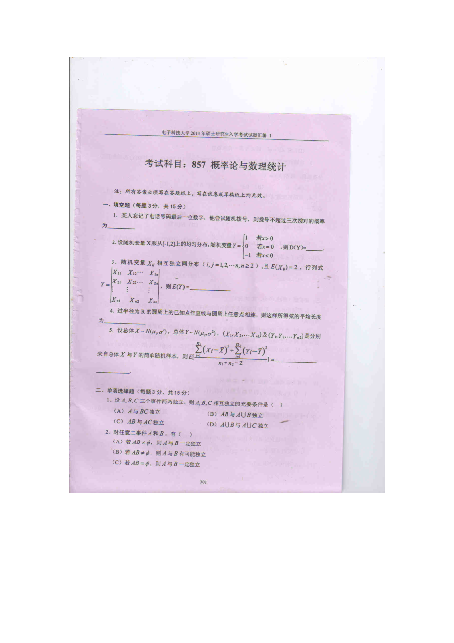 2013年电子科技大学考研专业课试题概率论与数理统计试题及答案.doc_第1页